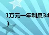 1万元一年利息3400（1万元一年利息是多少）