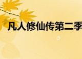 凡人修仙传第二季全（凡人修仙传第二季）