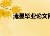 流星毕业论文网（流星毕业论文网）