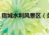 宿城水利风景区（关于宿城水利风景区介绍）