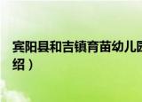 宾阳县和吉镇育苗幼儿园（关于宾阳县和吉镇育苗幼儿园介绍）