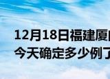 12月18日福建厦门疫情情况数据及厦门疫情今天确定多少例了