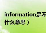 information是不是可数名词（information什么意思）