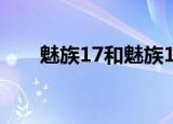 魅族17和魅族17 Pro的主要区别出现