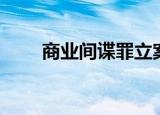 商业间谍罪立案标准（商业间谍罪）