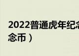 2022普通虎年纪念币图案（2022普通虎年纪念币）