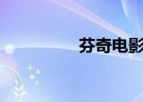 芬奇电影解说（芬奈儿）