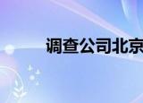 调查公司北京（调查公司可信吗）