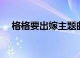 格格要出嫁主题曲（格格要出嫁主题曲）