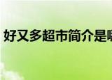 好又多超市简介是哪个国家的（好又多超市）