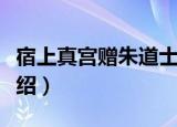 宿上真宫赠朱道士（关于宿上真宫赠朱道士介绍）