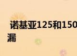  诺基亚125和150可能会很快推出定价也会泄漏