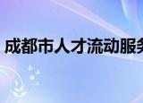 成都市人才流动服务中心（成都市人才市场）