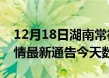 12月18日湖南常德疫情今天多少例及常德疫情最新通告今天数据