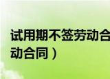 试用期不签劳动合同有工资吗（试用期不签劳动合同）