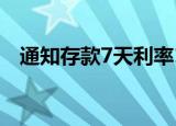 通知存款7天利率1.85%（通知存款利率）