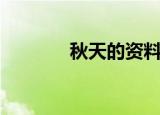 秋天的资料袋（秋天的资料）