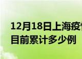 12月18日上海疫情今日数据及上海最新疫情目前累计多少例