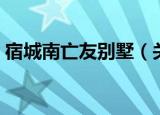 宿城南亡友别墅（关于宿城南亡友别墅介绍）