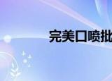 完美口喷批发价（完美口喷）
