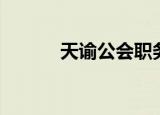 天谕公会职务排行（天谕公测）