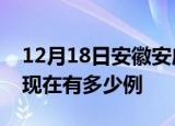 12月18日安徽安庆疫情最新情况及安庆疫情现在有多少例