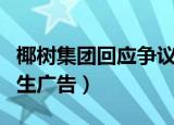 椰树集团回应争议招生（椰树集团回应争议招生广告）