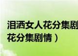 泪洒女人花分集剧情陈曼青看画展（泪洒女人花分集剧情）