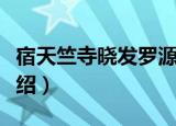 宿天竺寺晓发罗源（关于宿天竺寺晓发罗源介绍）