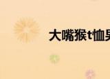 大嘴猴t恤男款（大嘴猴t恤）