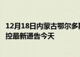 12月18日内蒙古鄂尔多斯疫情最新通报表及鄂尔多斯疫情防控最新通告今天