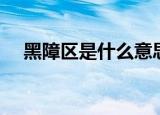 黑障区是什么意思（黑障区是什么意思）