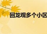 回龙观多个小区封闭（回龙观日租房）