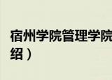 宿州学院管理学院（关于宿州学院管理学院介绍）