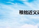 稚拙近义词（稚拙的意思）
