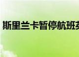 斯里兰卡暂停航班英文（斯里兰卡暂停航班）