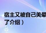 宿主又被自己美晕了（关于宿主又被自己美晕了介绍）