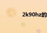 2k90hz的手机（2k9配置）