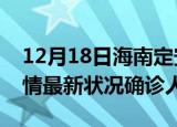 12月18日海南定安疫情累计多少例及定安疫情最新状况确诊人数