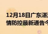 12月18日广东湛江疫情最新通报表及湛江疫情防控最新通告今天