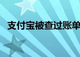 支付宝被查过账单无法注销（支付宝被查）