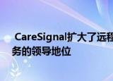  CareSignal扩大了远程病人监护以及端到端参与和协调服务的领导地位