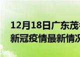 12月18日广东茂名今日疫情最新报告及茂名新冠疫情最新情况