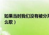 如果当时我们没有被分开文案（如果当时我们没有被分开什么歌）