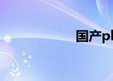 国产plc（国产plc）