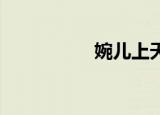 婉儿上天连招（west）
