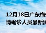 12月18日广东梅州目前疫情怎么样及梅州疫情确诊人员最新消息