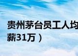 贵州茅台员工人均年薪（贵州茅台员工人均年薪31万）