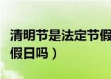 清明节是法定节假日有工资吗（清明节是法定假日吗）