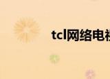 tcl网络电视（tcl网络电视）
